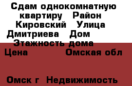 Сдам однокомнатную квартиру › Район ­ Кировский › Улица ­ Дмитриева › Дом ­ 15/5 › Этажность дома ­ 9 › Цена ­ 7 000 - Омская обл., Омск г. Недвижимость » Квартиры аренда   